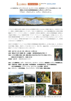 英国と日本の自然環境施設から学ぶシンポジウム 「アスク・プロジェクト
