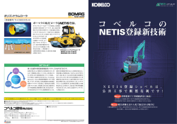 コベルコのNETIS登録新技術