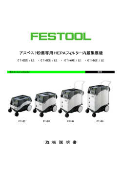 アスベスト粉塵専用HEPAフィルター内蔵集塵機 取 扱 説 明 書