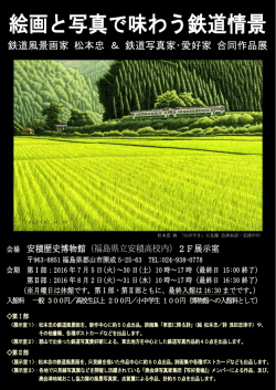 絵画と写真で味わう鉄道情景
