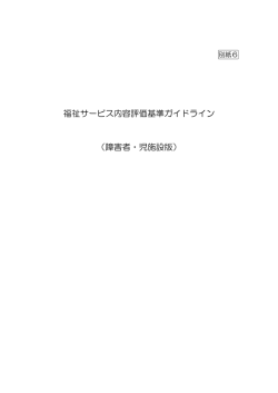 福祉サービス内容評価基準ガイドライン （障害者・児施設版）