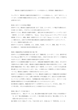 「横浜商工会議所会員企業紹介サイト ハマの社長ねっと」利用規約（掲載