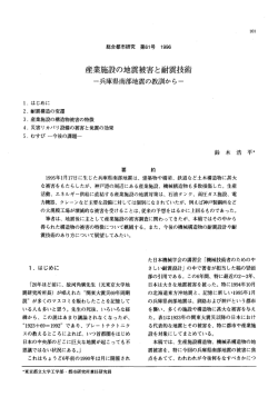 産業施設の地震被害と耐震技術 ―兵庫県南部地震の教訓から