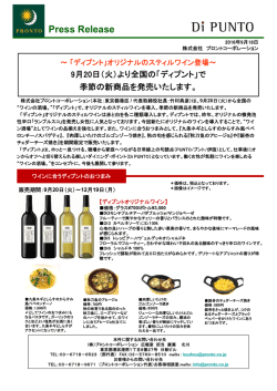 「ディプント」オリジナルのスティルワイン登場～ 9月20日（火