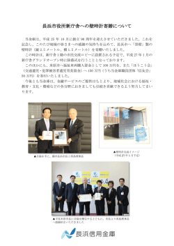 長浜市役所新庁舎への壁時計寄贈について