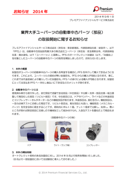 業界大手ユーパーツの自動車中古パーツ（部品） の取扱開始に関する