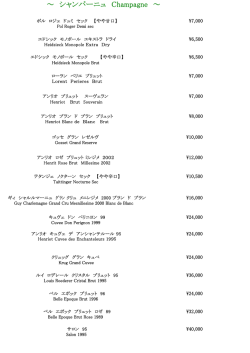 ～ シャンパーニュ Champagne ～
