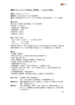 カリカチュアジャパン株式会社・採用情報 （2013 年 4 月現在） 職種