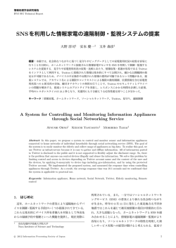 SNSを利用した情報家電の遠隔制御・監視システムの提案