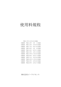 使用料規程 - イーライセンス
