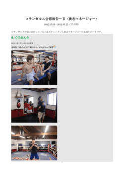 貴志マネージャーのロサンゼルス合宿レポート2