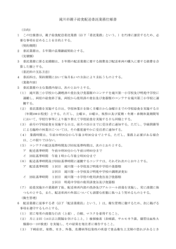 親子給食配送委託業務仕様書及び配送車両特記仕様書