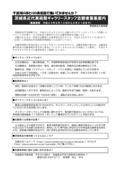 茨城県近代美術館ギャラリースタッフ志願者募集案内