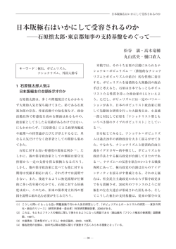 日本版極右はいかにして受容されるのか ―石原慎太郎・東京都知事の