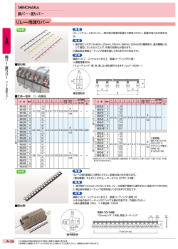 リレー用渡りバー