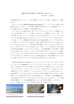 MDK 海外留学支援制度 留学報告書 2014 年 11 月 福井大学 山本桜来