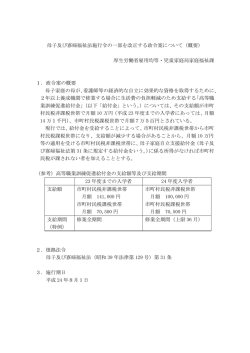 母子及び寡婦福祉法施行令の一部を改正する政令案について（概要