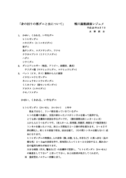 「身の回りの悪ダニと虫について」 鴨川義塾講演レジュメ 水 野 新 吉