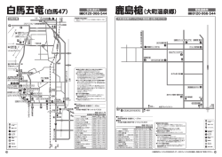 白馬五竜（白馬47） 鹿島槍（大町温泉郷）