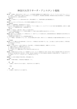 神奈川大学リサーチ・アシスタント規程