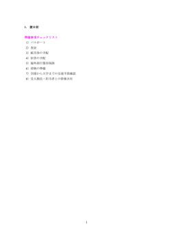 1 1．渡日前 準備事項チェックリスト 1）パスポート 2）査証 3）航空券の