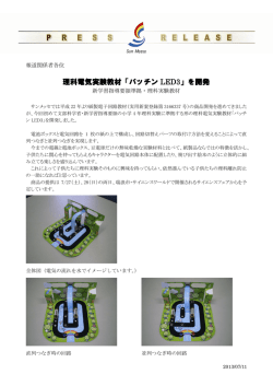理科電気実験教材「パッチン LED3」を開発しました（PDF：274.1KB）