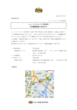 【地図】 ニュートロジャパン合同会社 本社機能移転のお知らせ