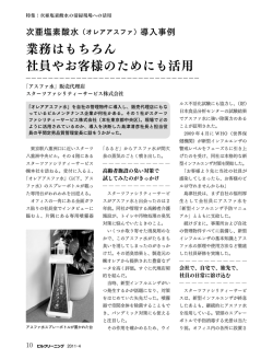 業務はもちろん 社員やお客様のためにも活用