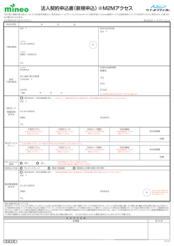 法人契約申込書（新規申込）※M2Mアクセス