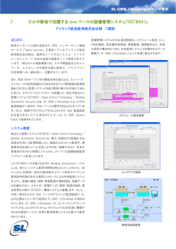 様、ビルや駅舎で活躍する Web ベースの設備管理システム「OCTBAS-i」