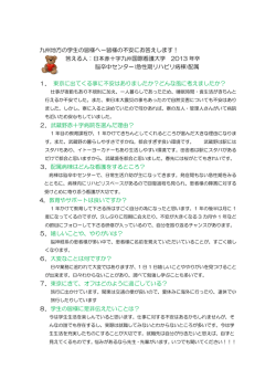 九州地方の学生の皆様へー皆様の不安にお答えします！ 答える人：日本