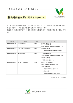 製造所固有記号に関するお知らせ
