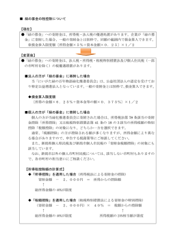 緑の募金の税控除について 【現在】 「緑の募金」への寄附金は、所得税