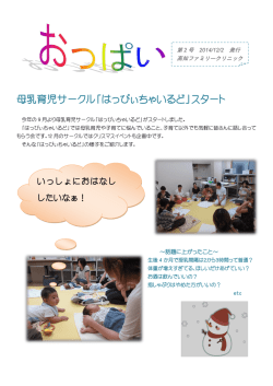 母乳育児サークル「はっぴぃちゃいるど」スタート