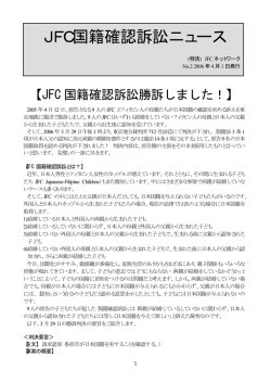 JFC国籍確認訴訟ニュース - 特定非営利活動法人 JFCネットワーク