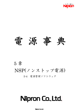 5‐4 電源管理ソフトウェア