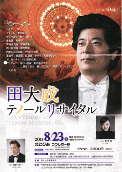 田大成テノールリサイタル鑑賞（8月23日）