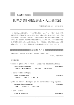 世界が読む川端康成・大江健三郎