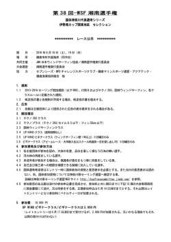 第 38 回-WSF 湘南選手権