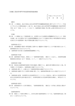 鈴鹿工業高等専門学校技術相談取扱要領