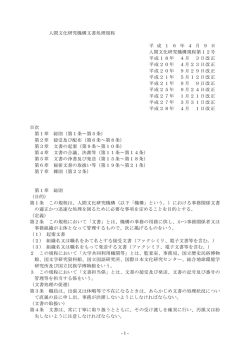 - 1 - 人間文化研究機構文書処理規程 平 成 1 6 年 4 月 9 日 人間文化