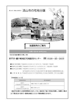 西平井・鰭ケ崎地区宅地販売センター 0120－45