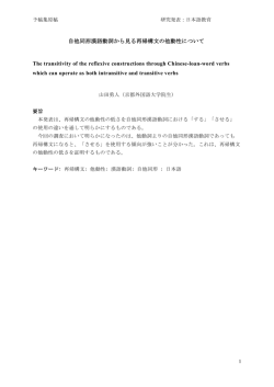 自他同形漢語動詞から見る再帰構文の他動性について The transitivity
