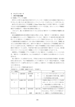 5．クレジットカード 1．2003 年度の回顧 ①『銀聯