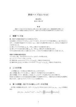 階層ベイズ法とWAIC