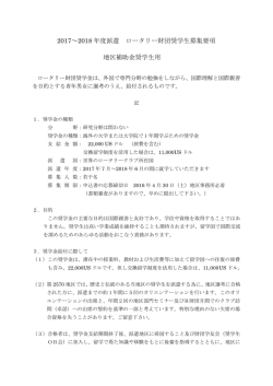 2017～2018 年度派遣 ロータリー財団奨学生募集要項 地区補助金