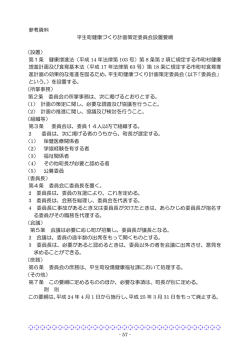 - 57 - 参考資料 平生町健康づくり計画策定委員会設置要綱 （設置） 第1