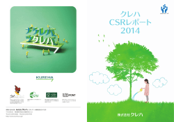 ク CSR 2 クレハ CSRレポート 2014