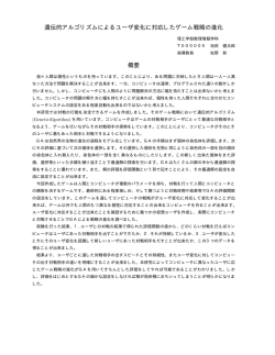 遺伝的アルゴリズムによるユーザ変化に対応したゲーム戦略の進化 概要