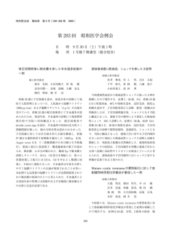 第 293 回 昭和医学会例会